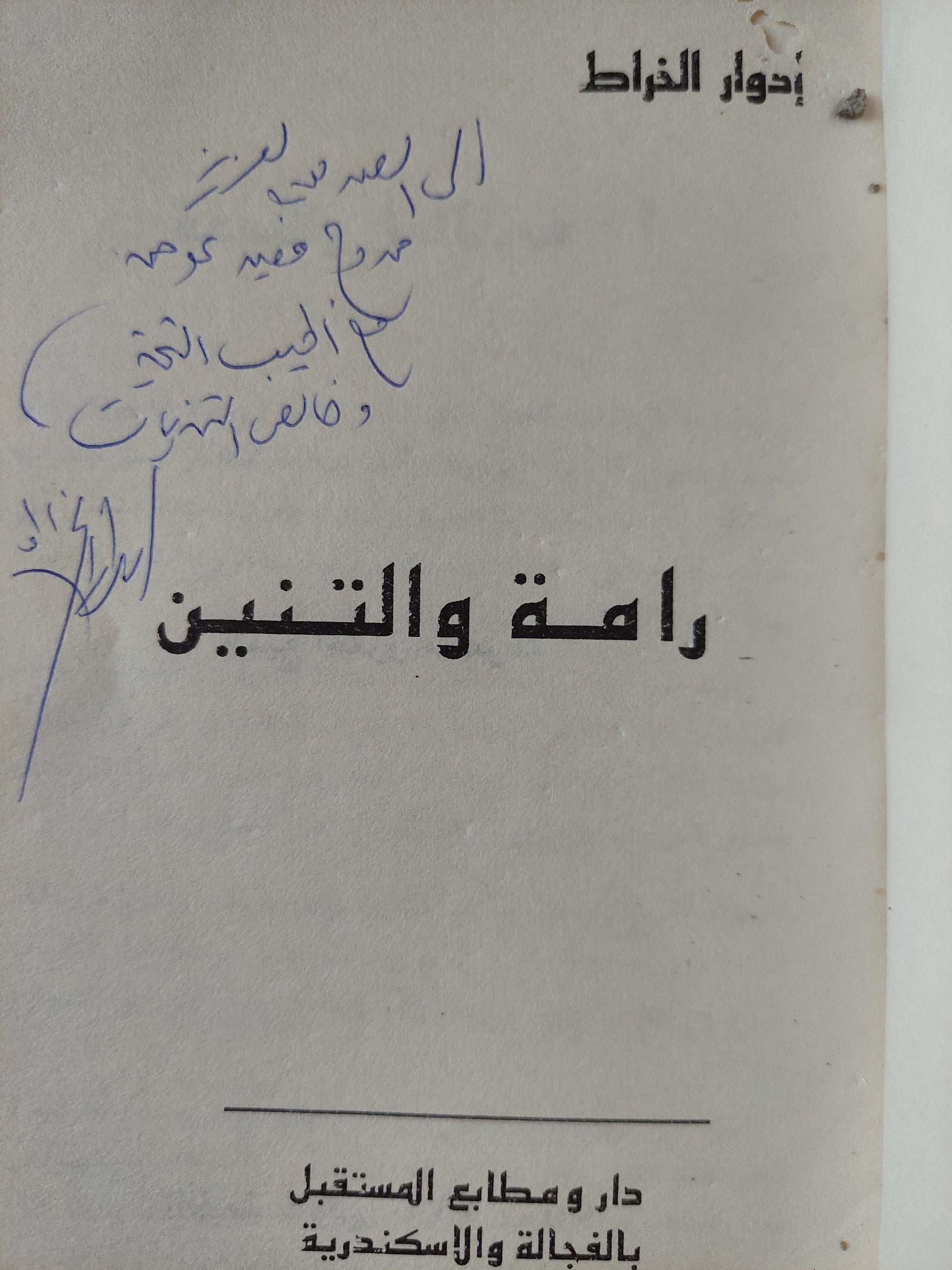 رامة والتنين / إدوار الخراط ( مع اهداء بخط يد المؤلف ) - متجر كتب مصر