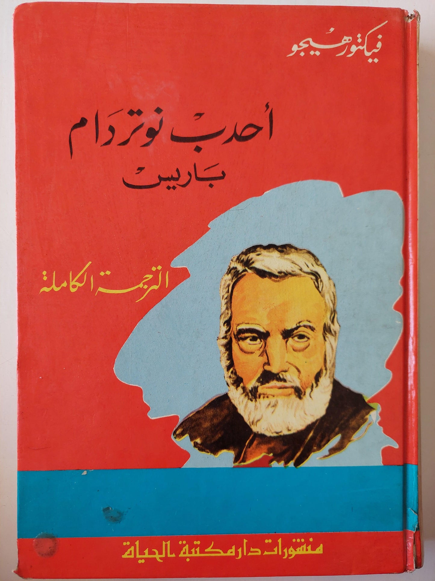 أحدب نوتردام باريس / فيكتور هيجو ( هارد كفر ) - متجر كتب مصر