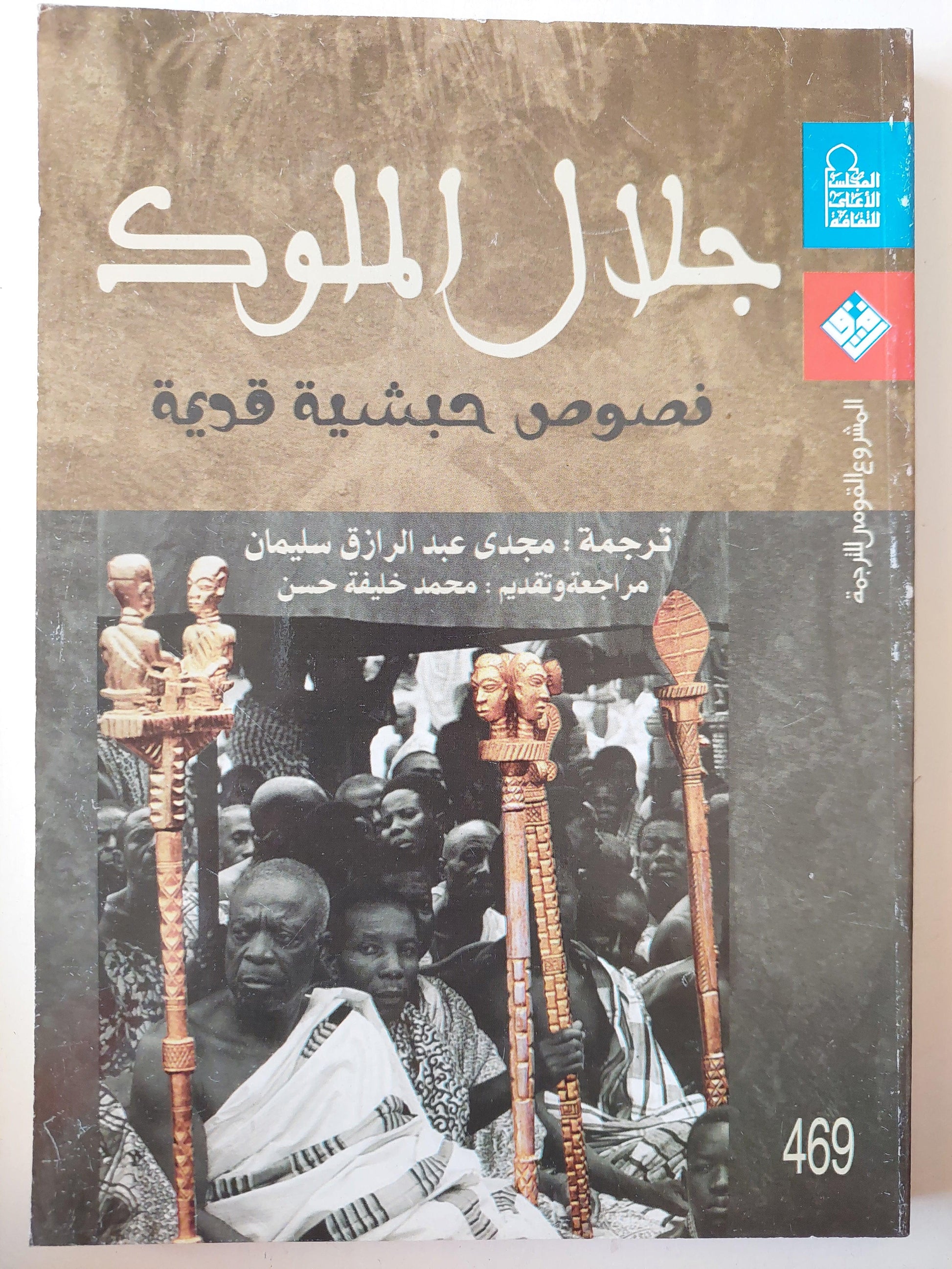 جلال الملوك : نصوص حبشية قديمة - متجر كتب مصر