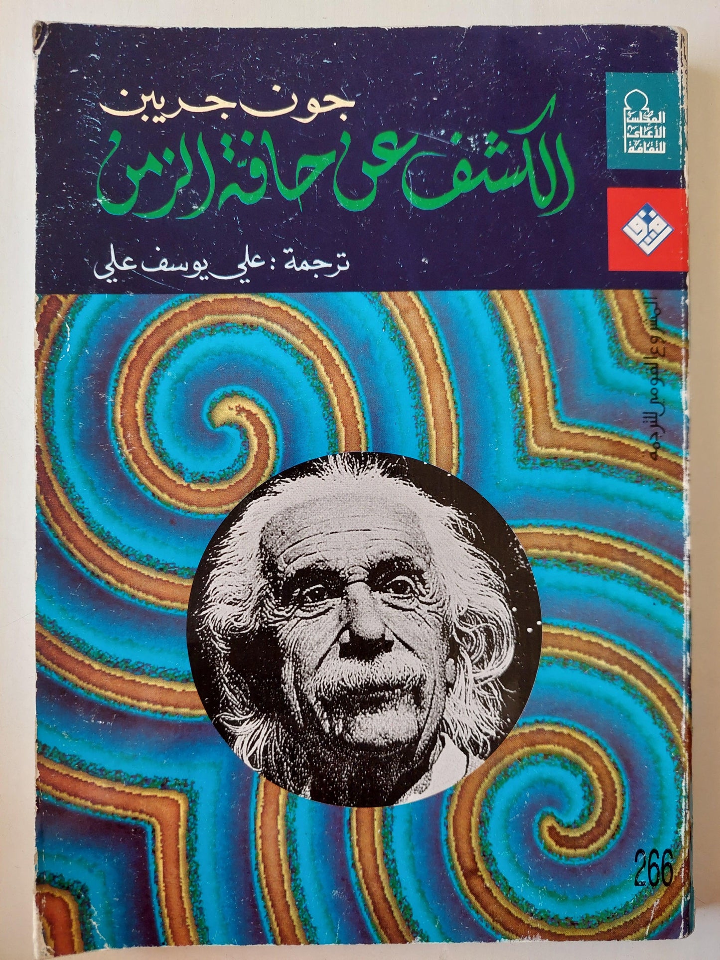 الكشف عن حافة الزمن / جون جريبن - متجر كتب مصر