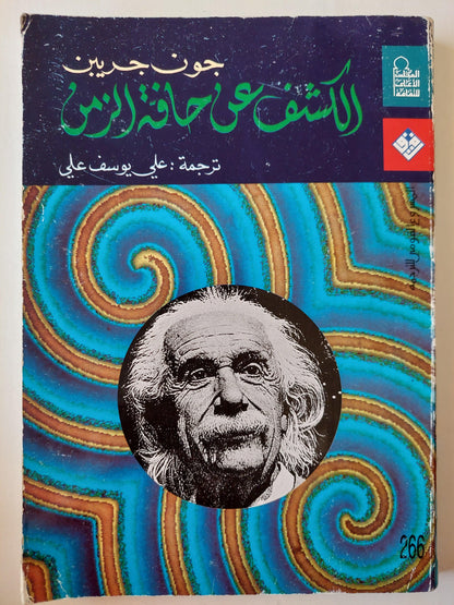 الكشف عن حافة الزمن / جون جريبن - متجر كتب مصر