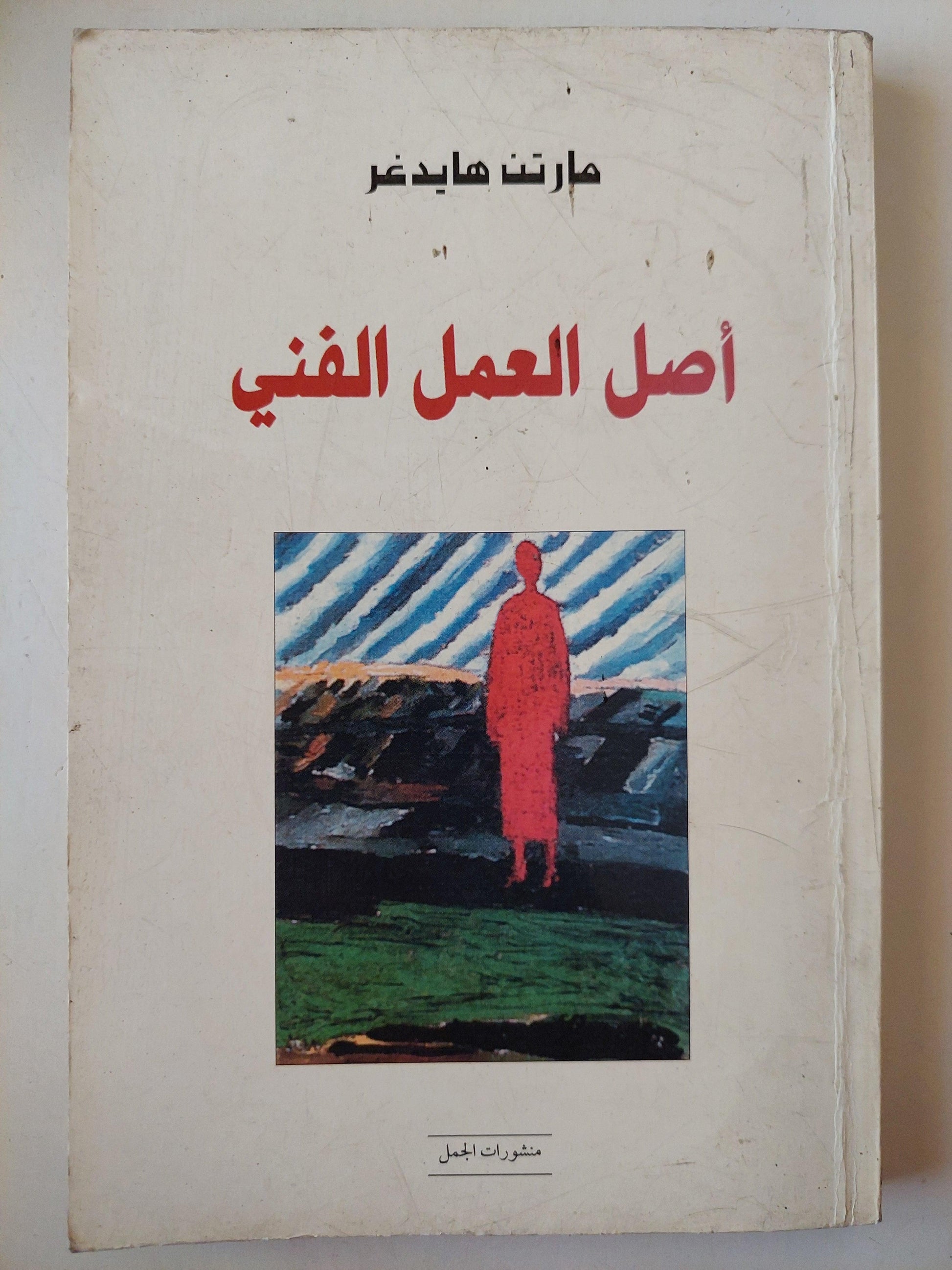 أصل العمل الفني / مارتن هايدغر - متجر كتب مصر