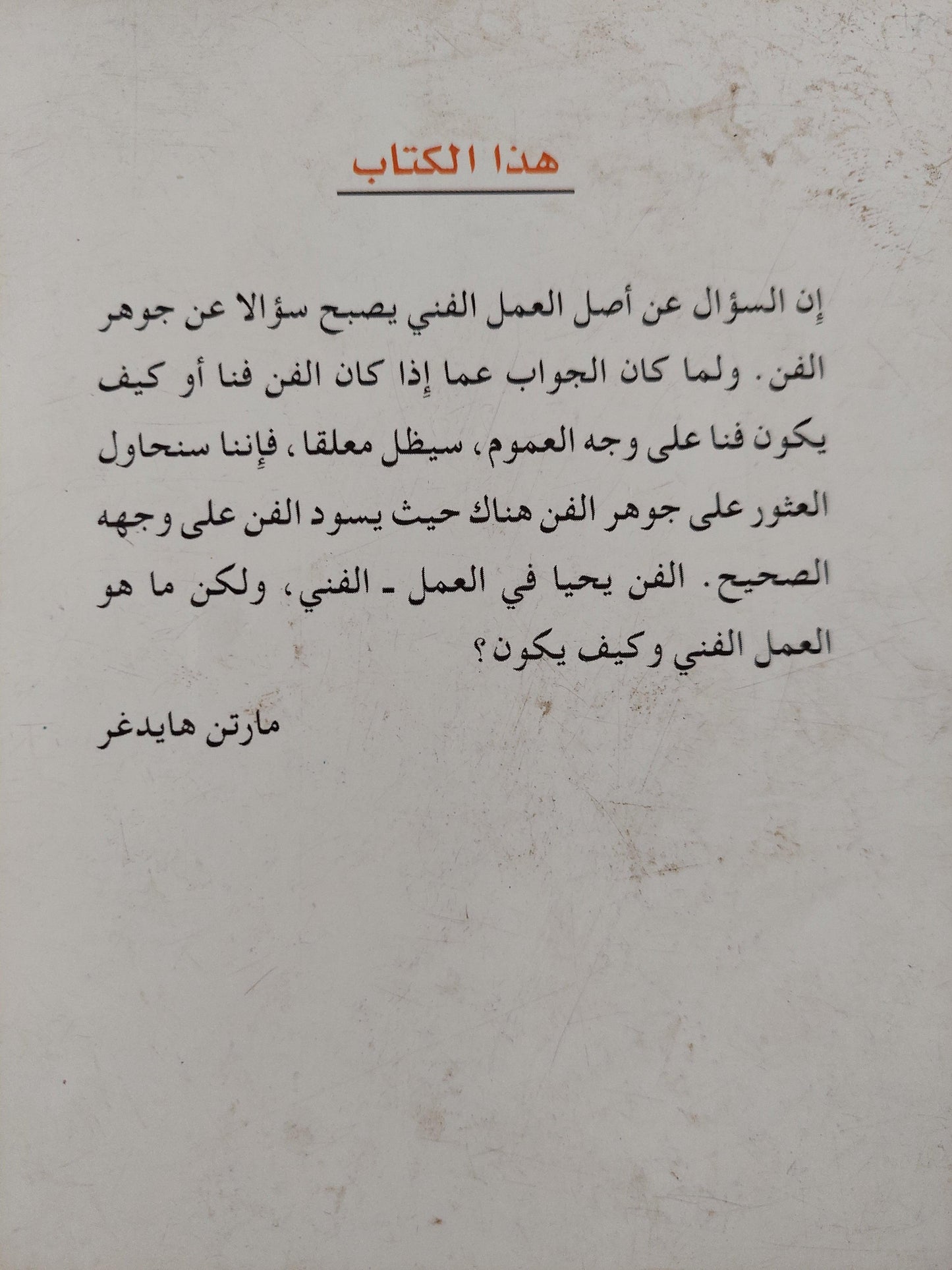 أصل العمل الفني / مارتن هايدغر - متجر كتب مصر