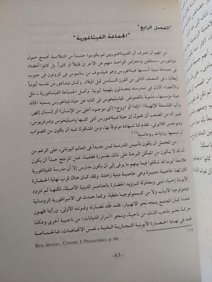 تاريخ الفلسفة ( المجلد الأول اليونان وروما ) فريدريك كوبلستون مجلد ضخم - متجر كتب مصر