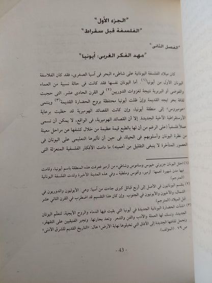 تاريخ الفلسفة ( المجلد الأول اليونان وروما ) فريدريك كوبلستون مجلد ضخم - متجر كتب مصر