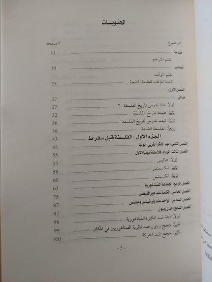 تاريخ الفلسفة ( المجلد الأول اليونان وروما ) فريدريك كوبلستون مجلد ضخم - متجر كتب مصر