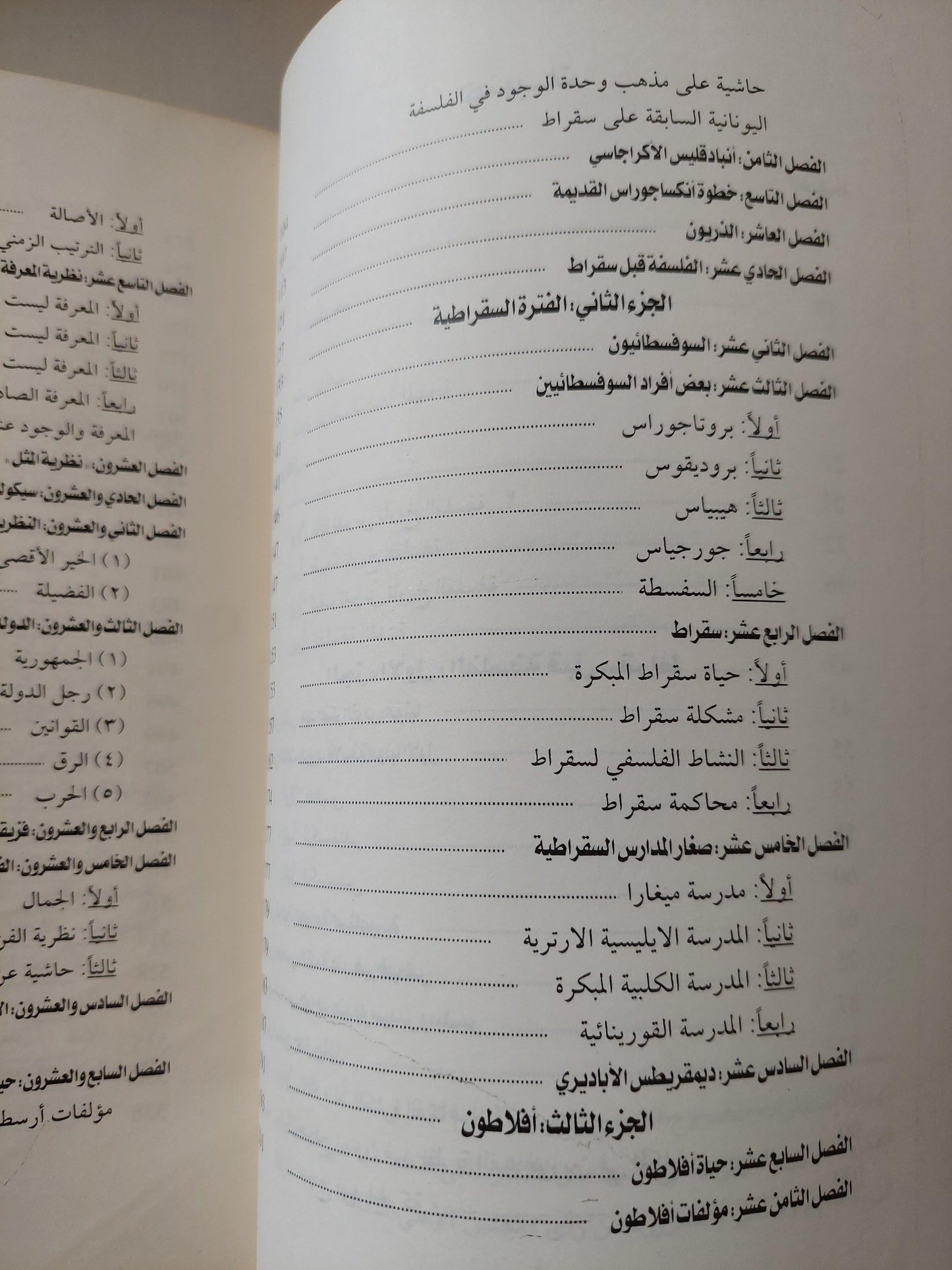 تاريخ الفلسفة ( المجلد الأول اليونان وروما ) فريدريك كوبلستون مجلد ضخم - متجر كتب مصر