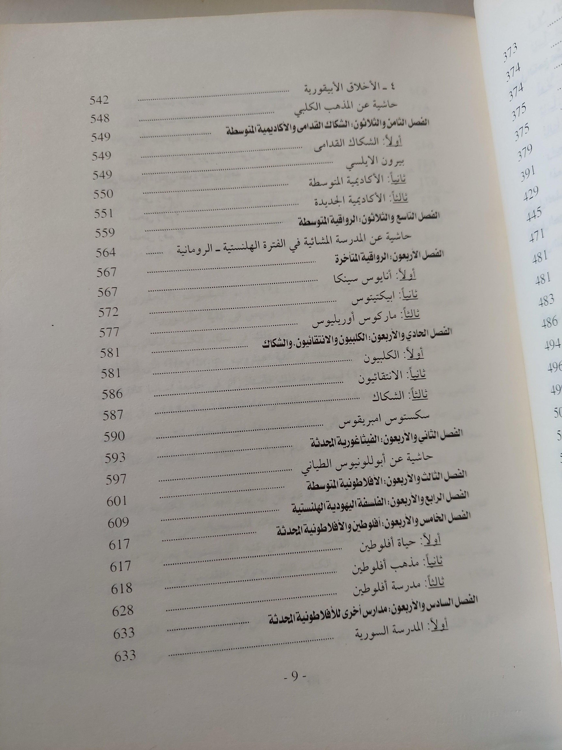 تاريخ الفلسفة ( المجلد الأول اليونان وروما ) فريدريك كوبلستون مجلد ضخم - متجر كتب مصر