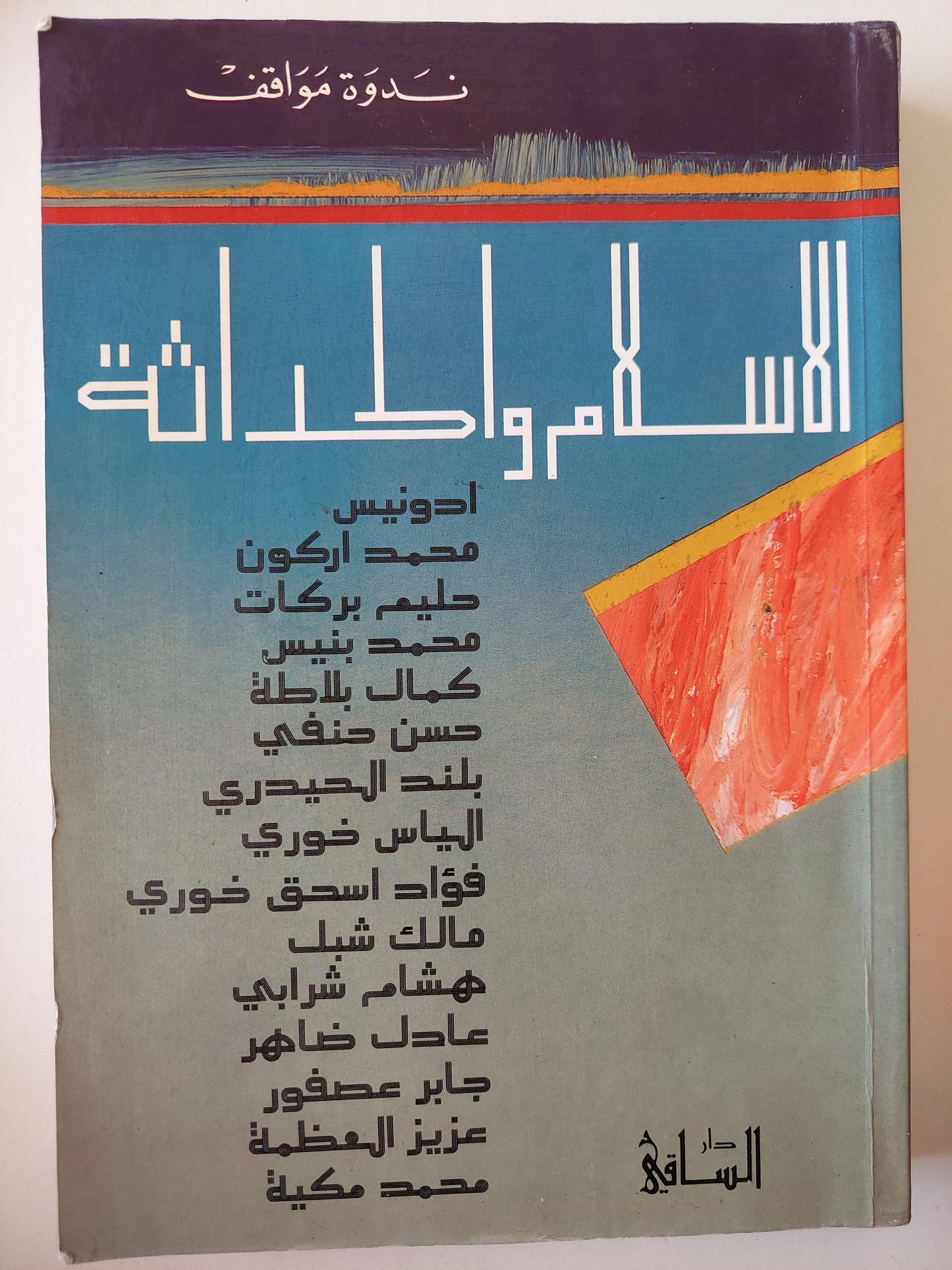 الاسلام والحداثة : ندوة مواقف - متجر كتب مصر