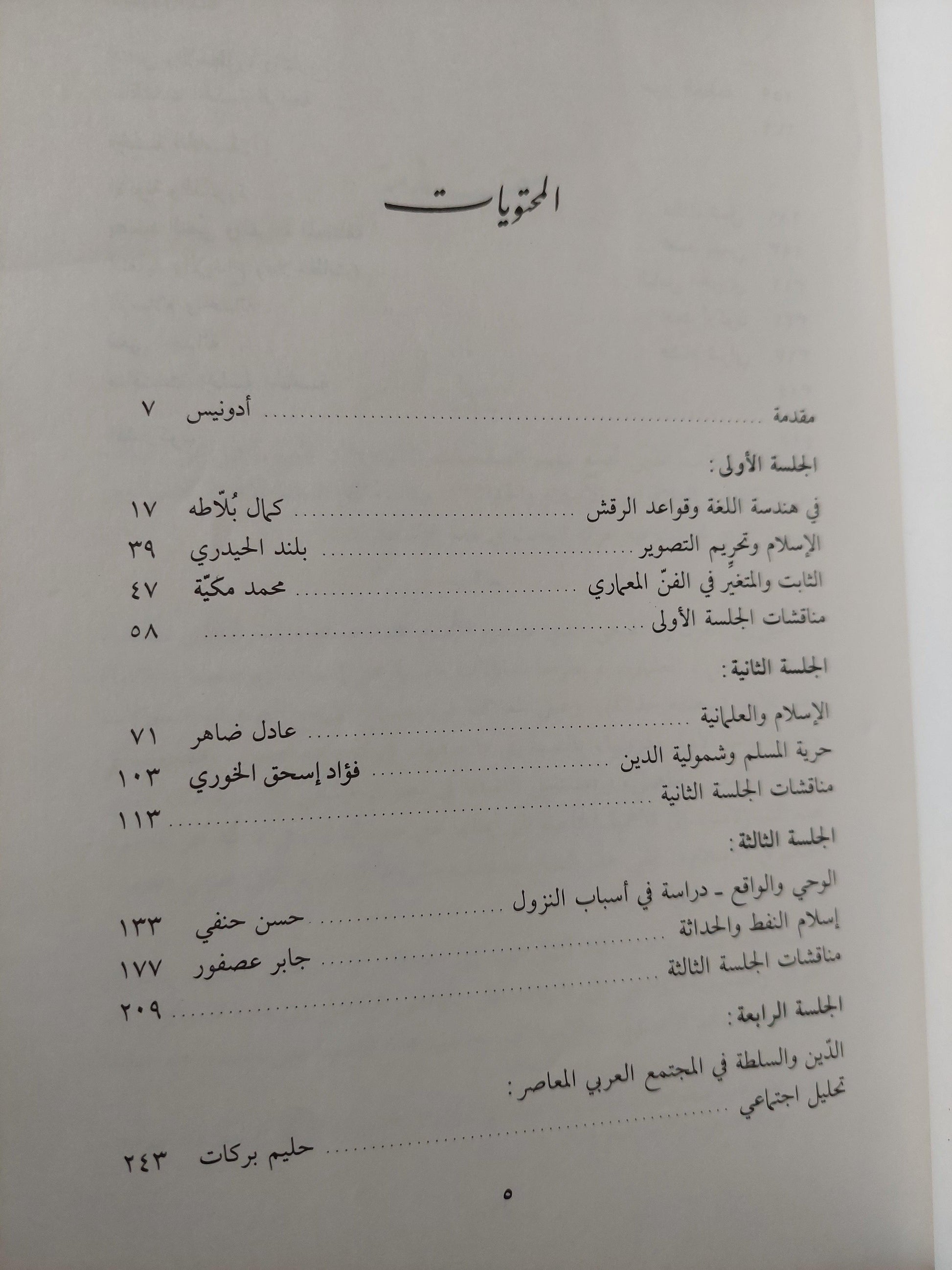 الاسلام والحداثة : ندوة مواقف - متجر كتب مصر