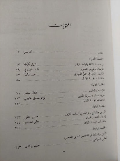 الاسلام والحداثة : ندوة مواقف - متجر كتب مصر