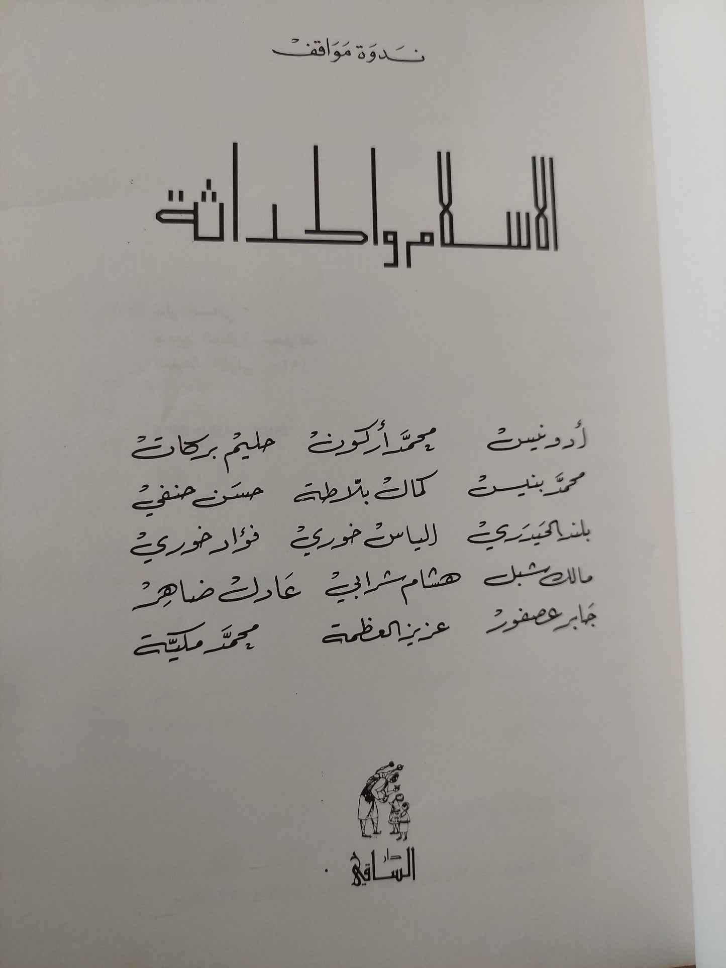 الاسلام والحداثة : ندوة مواقف - متجر كتب مصر