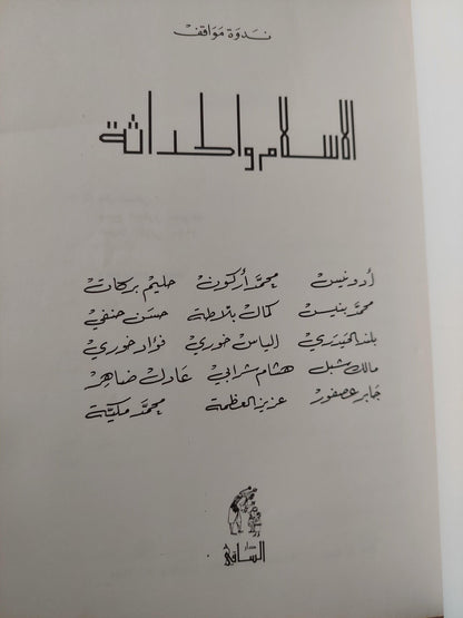 الاسلام والحداثة : ندوة مواقف - متجر كتب مصر