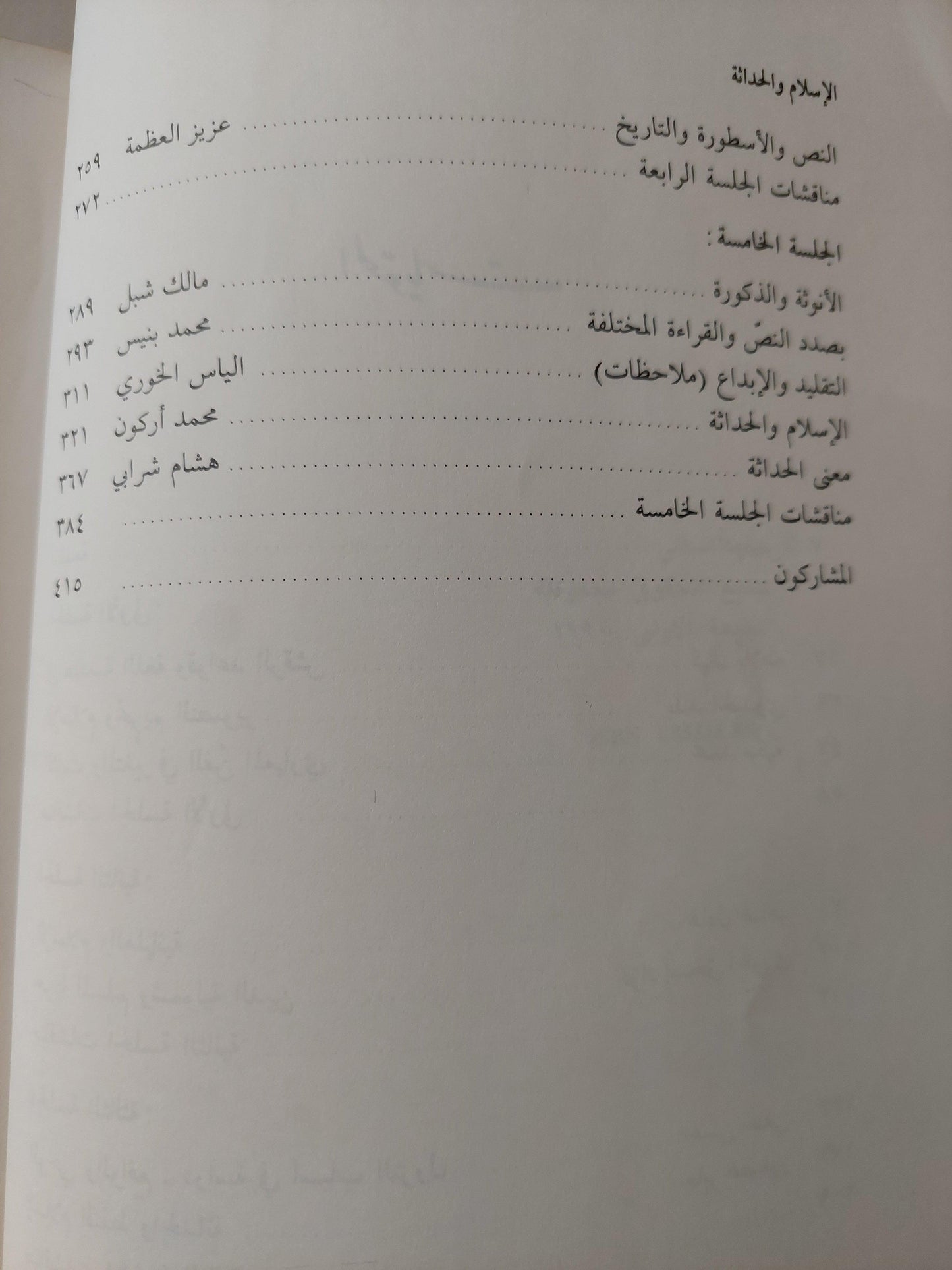 الاسلام والحداثة : ندوة مواقف - متجر كتب مصر