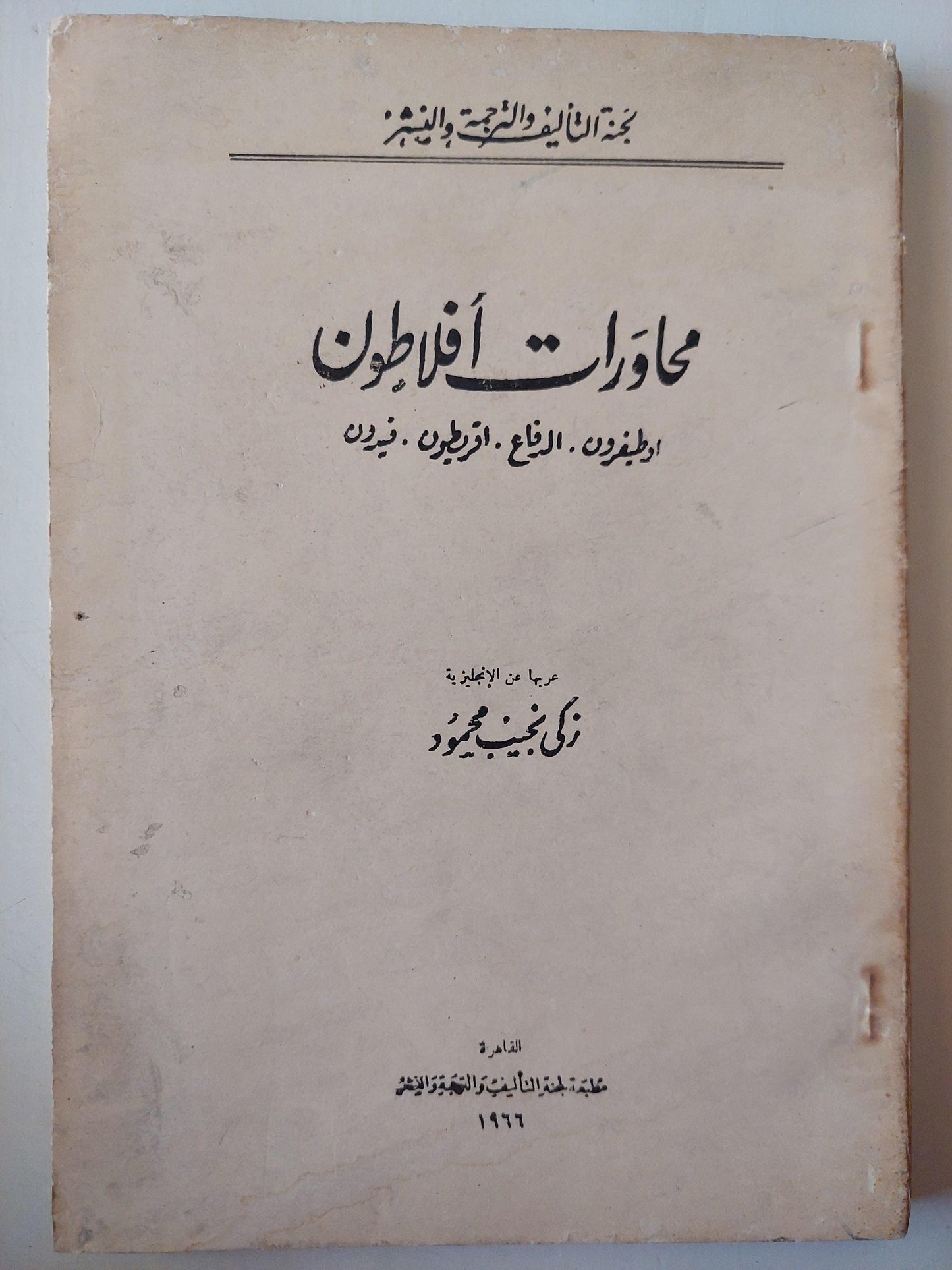 محاورات أفلاطون : اوطيفرون - الدفاع - اقريطون - فيدون ط. 1966 - متجر كتب مصر