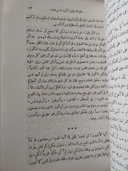 محاورات أفلاطون : اوطيفرون - الدفاع - اقريطون - فيدون ط. 1966 - متجر كتب مصر