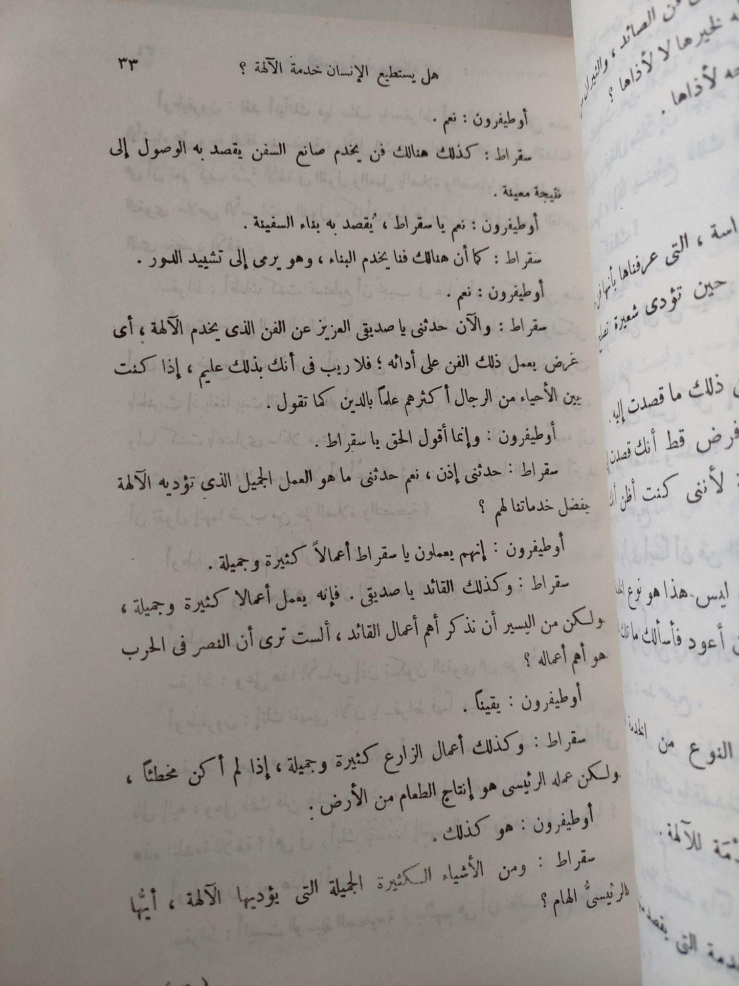 محاورات أفلاطون : اوطيفرون - الدفاع - اقريطون - فيدون ط. 1966 - متجر كتب مصر