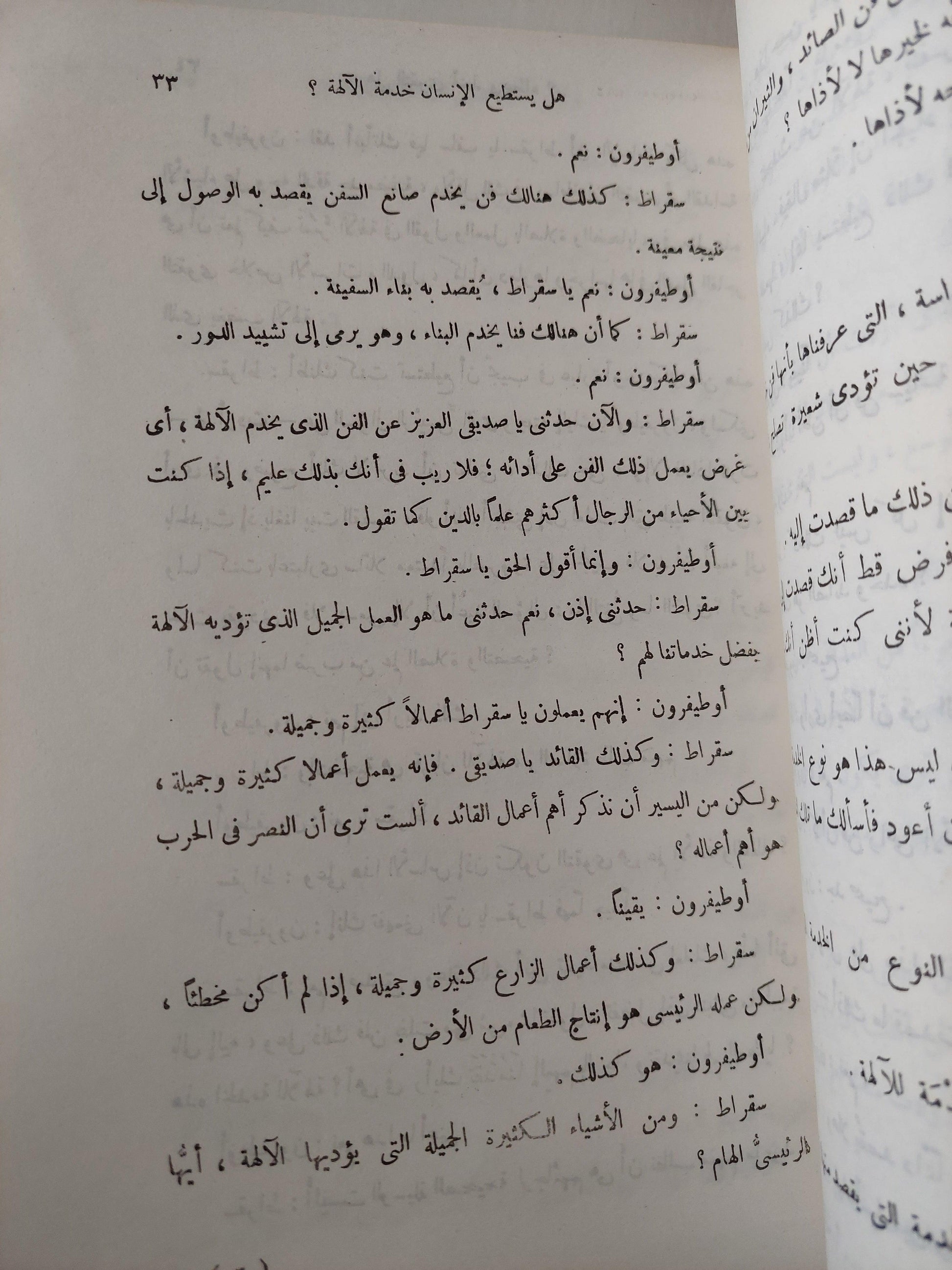 محاورات أفلاطون : اوطيفرون - الدفاع - اقريطون - فيدون ط. 1966 - متجر كتب مصر