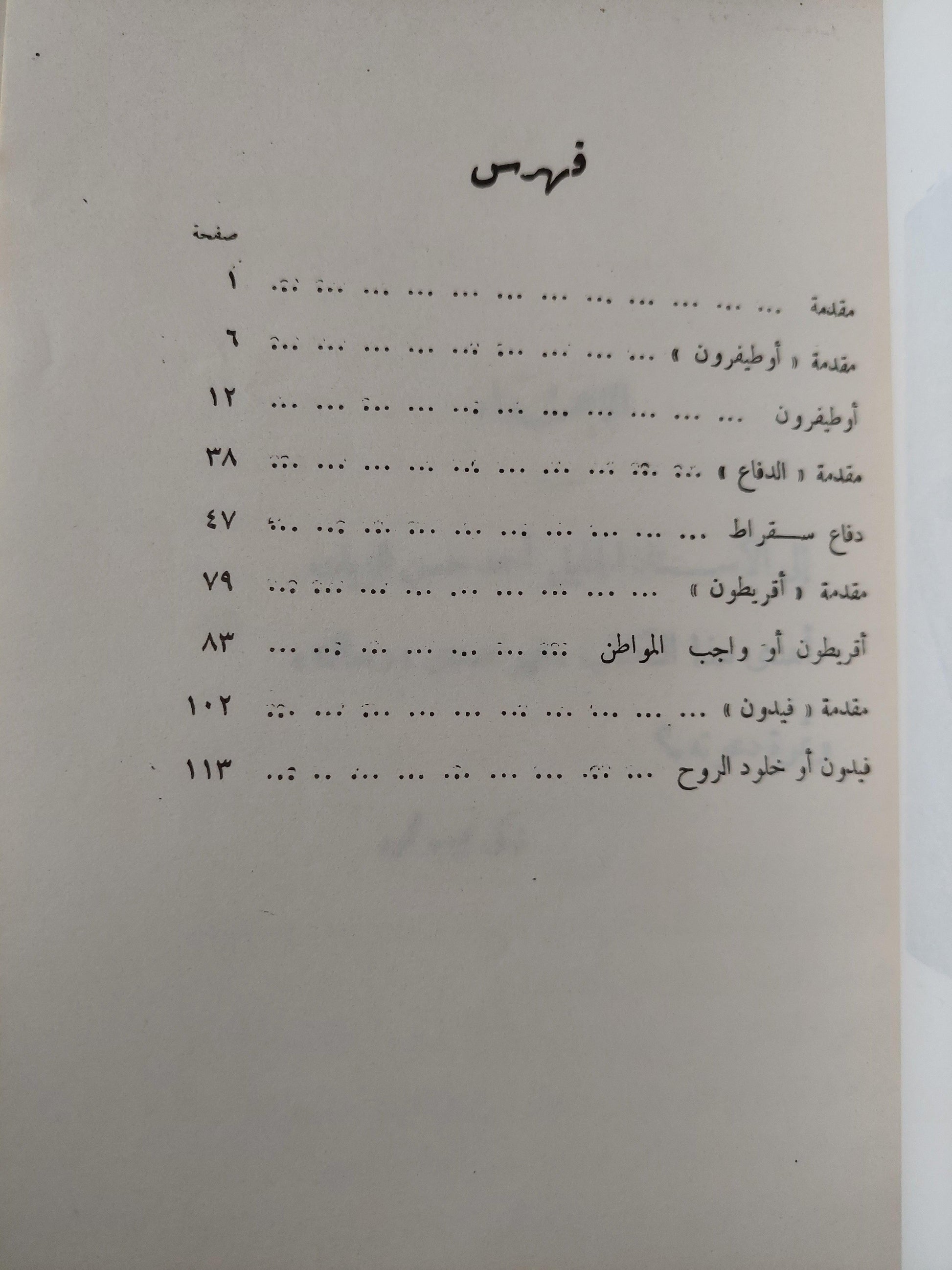 محاورات أفلاطون : اوطيفرون - الدفاع - اقريطون - فيدون ط. 1966 - متجر كتب مصر