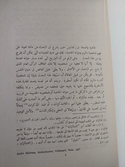 شاعر الغربة والنضال : أندريه مالرو / فؤاد كامل - متجر كتب مصر