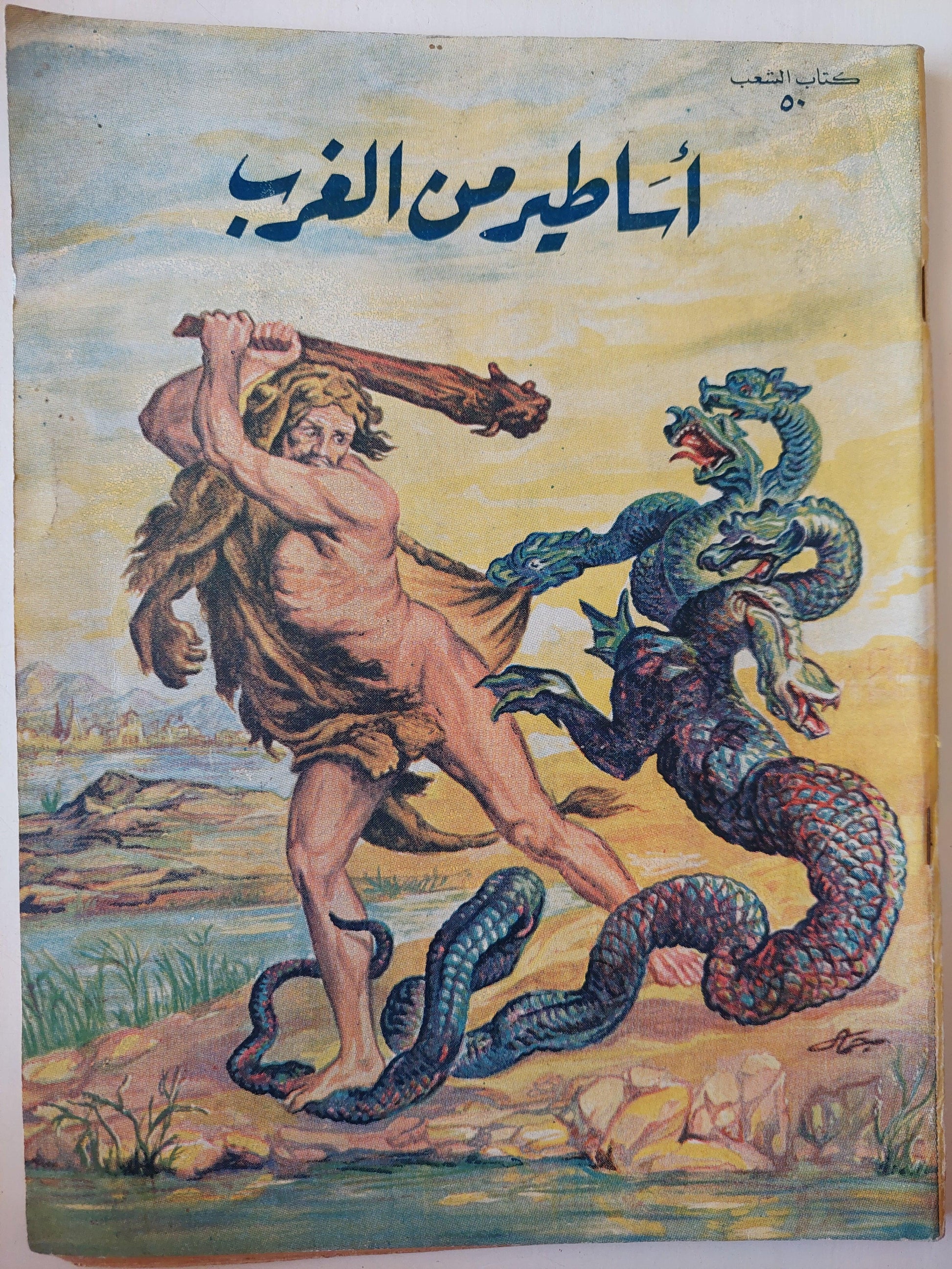 أساطير من الغرب - سليمان مظهر ط. 1959 - متجر كتب مصر