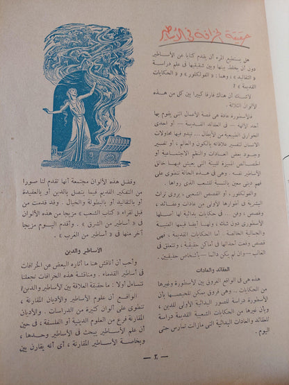 أساطير من الغرب - سليمان مظهر ط. 1959 - متجر كتب مصر