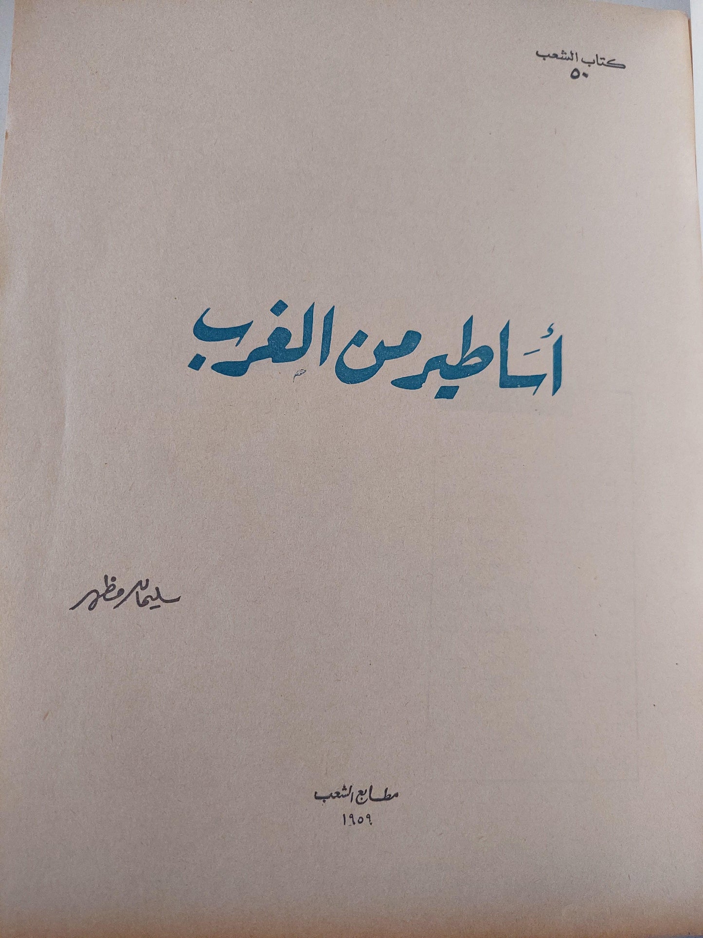 أساطير من الغرب - سليمان مظهر ط. 1959 - متجر كتب مصر