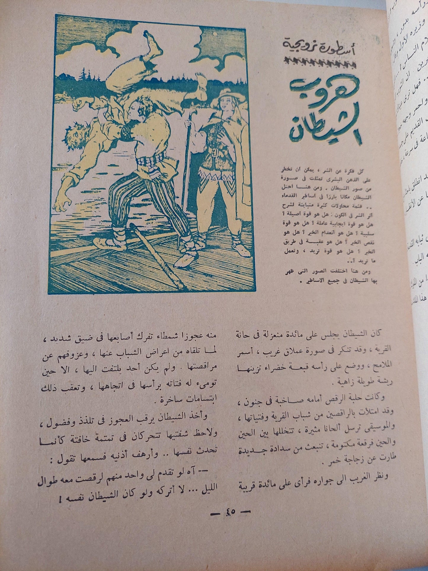 أساطير من الغرب - سليمان مظهر ط. 1959 - متجر كتب مصر