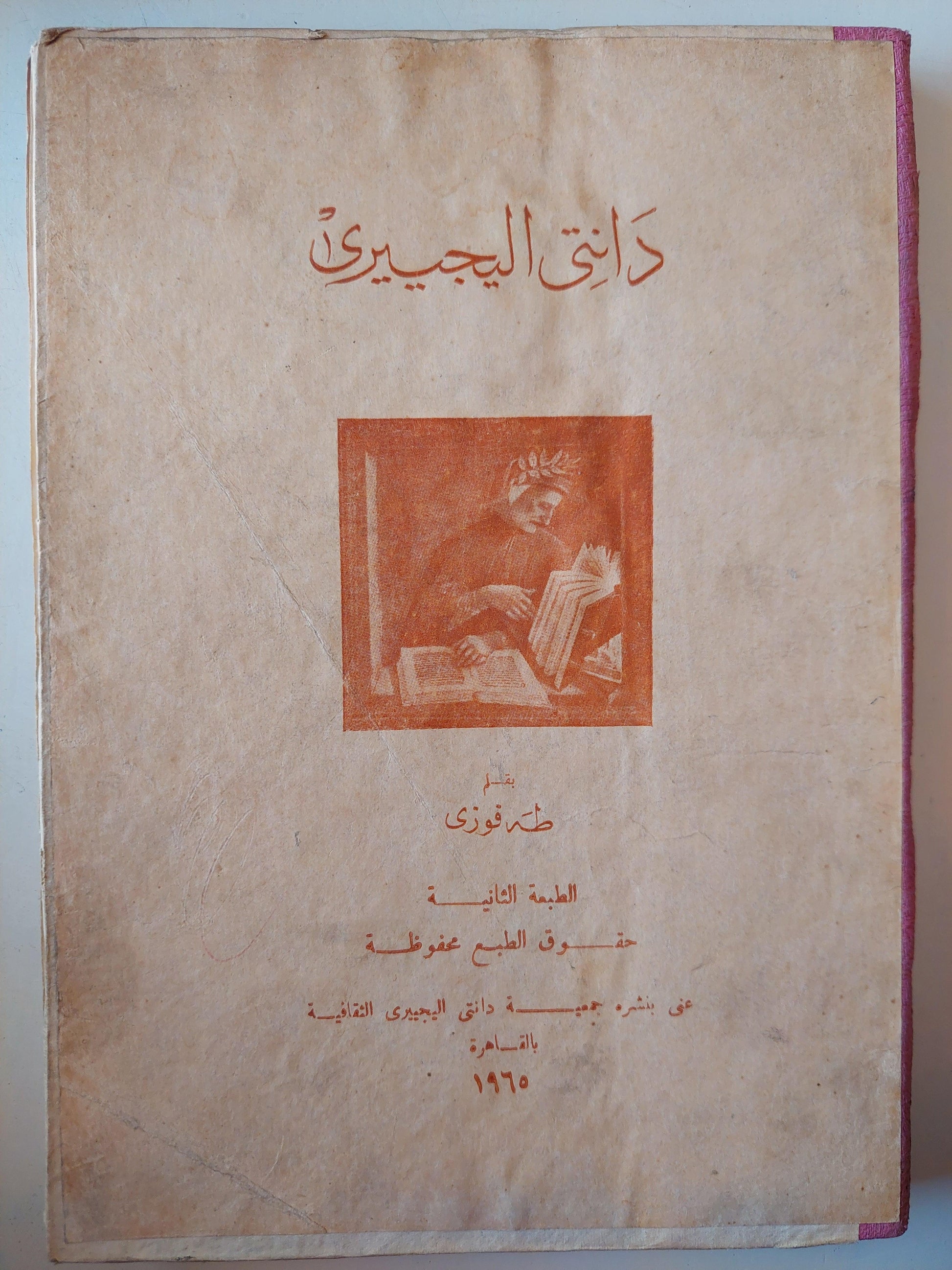 دانتي اليجييري / طه فوزي ( هارد كفر ملحق بالصور ) ط. 1965 - متجر كتب مصر