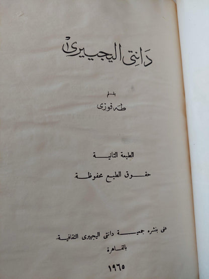 دانتي اليجييري / طه فوزي ( هارد كفر ملحق بالصور ) ط. 1965 - متجر كتب مصر