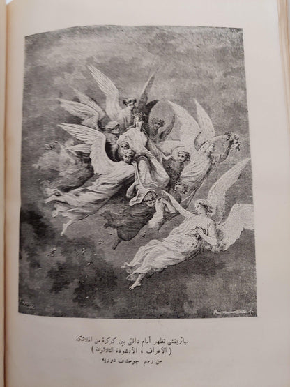 دانتي اليجييري / طه فوزي ( هارد كفر ملحق بالصور ) ط. 1965 - متجر كتب مصر