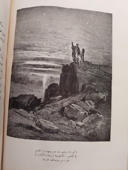 دانتي اليجييري / طه فوزي ( هارد كفر ملحق بالصور ) ط. 1965 - متجر كتب مصر