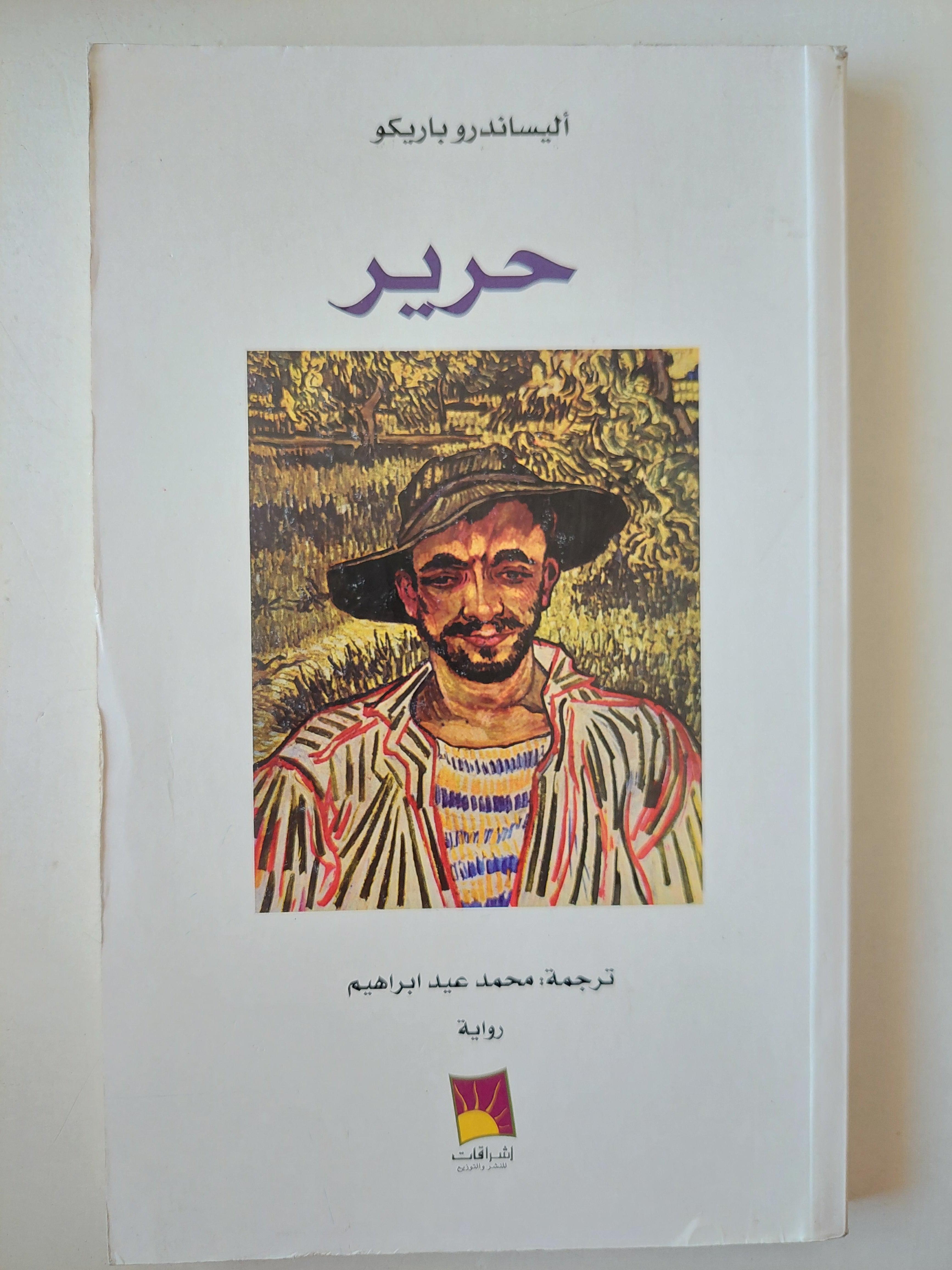 حرير / أليساندرو باريكو - متجر كتب مصر