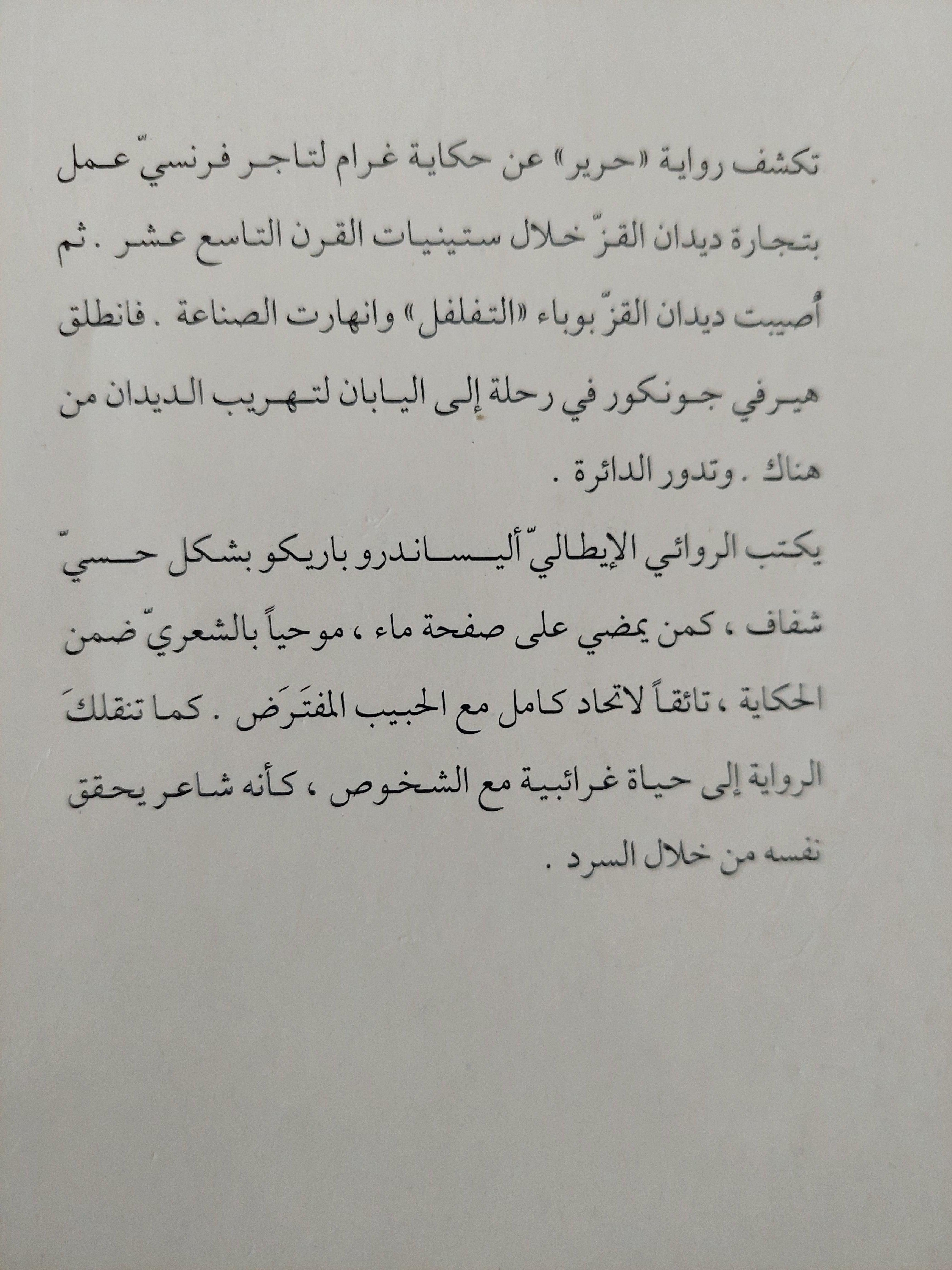 حرير / أليساندرو باريكو - متجر كتب مصر