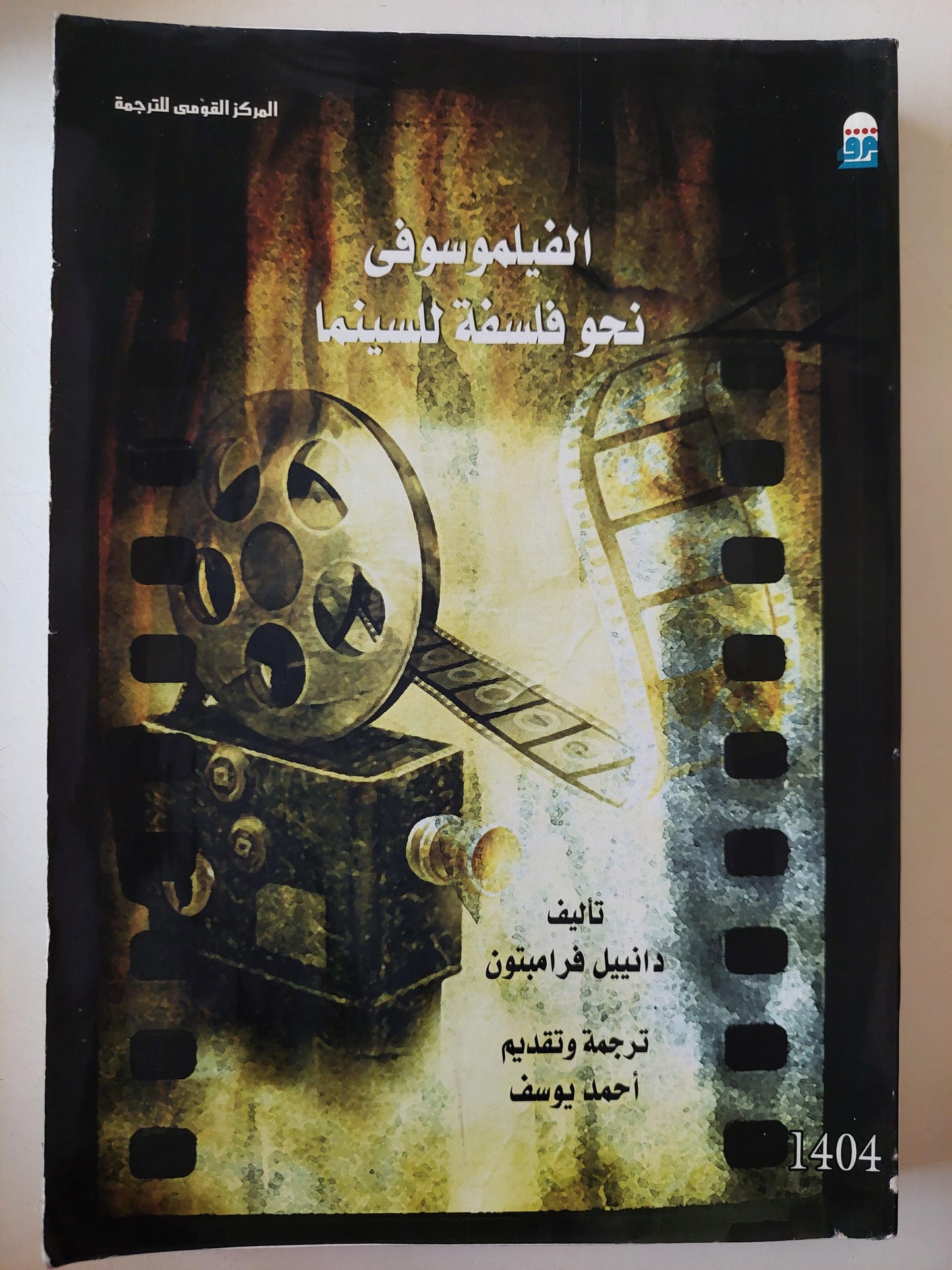 الفيلموسوفي : نحو فلسفة للسينما / مجلد ضخم - متجر كتب مصر