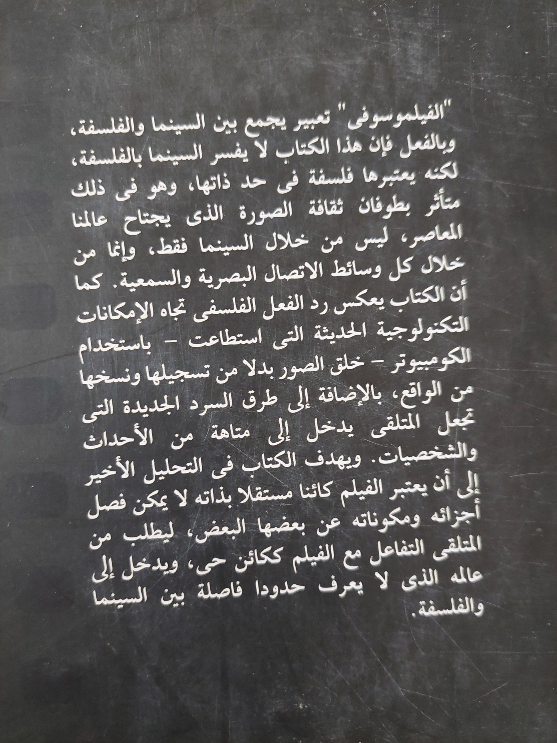 الفيلموسوفي : نحو فلسفة للسينما / مجلد ضخم - متجر كتب مصر