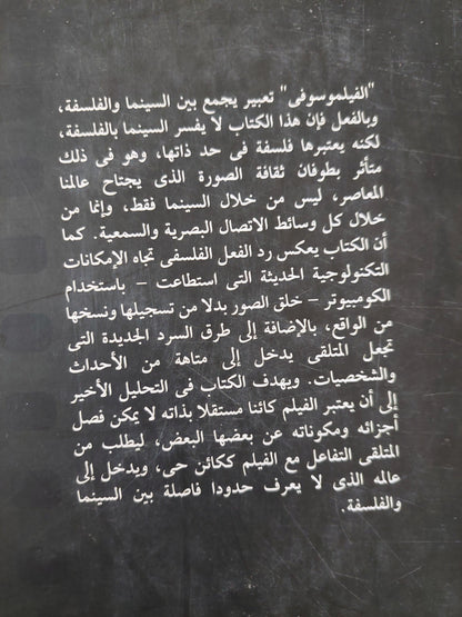 الفيلموسوفي : نحو فلسفة للسينما / مجلد ضخم - متجر كتب مصر