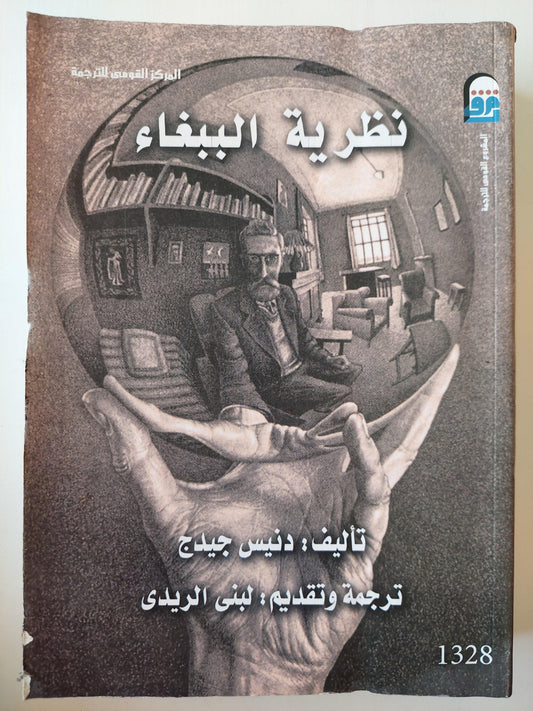 نظرية الببغاء - دنيس جيدج / مجلد ضخم - متجر كتب مصر