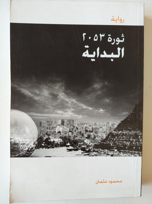 ثورة 2053 / محمود عثمان - جزئين