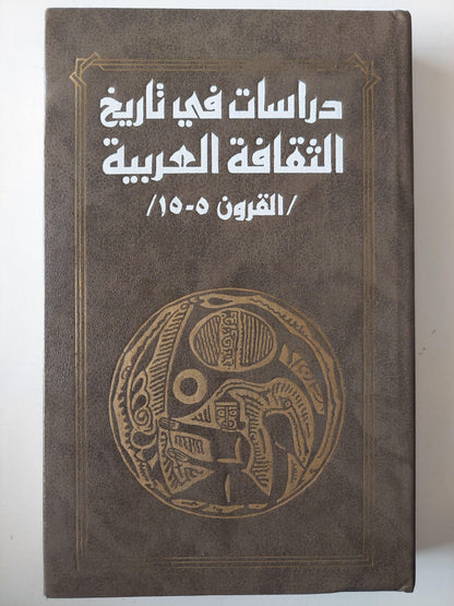 دراسات في تاريخ الثقافة العربية ( القرون 5 - 15 ) / دار التقدم - موسكو - متجر كتب مصر