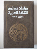 دراسات في تاريخ الثقافة العربية ( القرون 5 - 15 ) / دار التقدم - موسكو - متجر كتب مصر