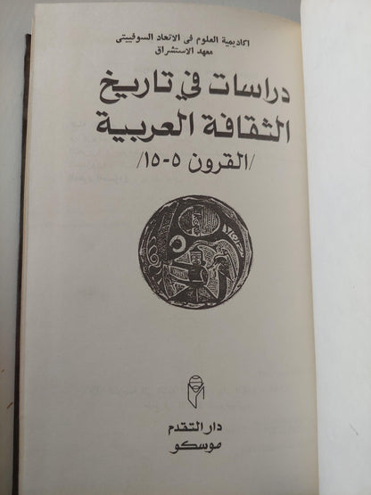 دراسات في تاريخ الثقافة العربية ( القرون 5 - 15 ) / دار التقدم - موسكو - متجر كتب مصر