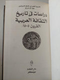 دراسات في تاريخ الثقافة العربية ( القرون 5 - 15 ) / دار التقدم - موسكو - متجر كتب مصر