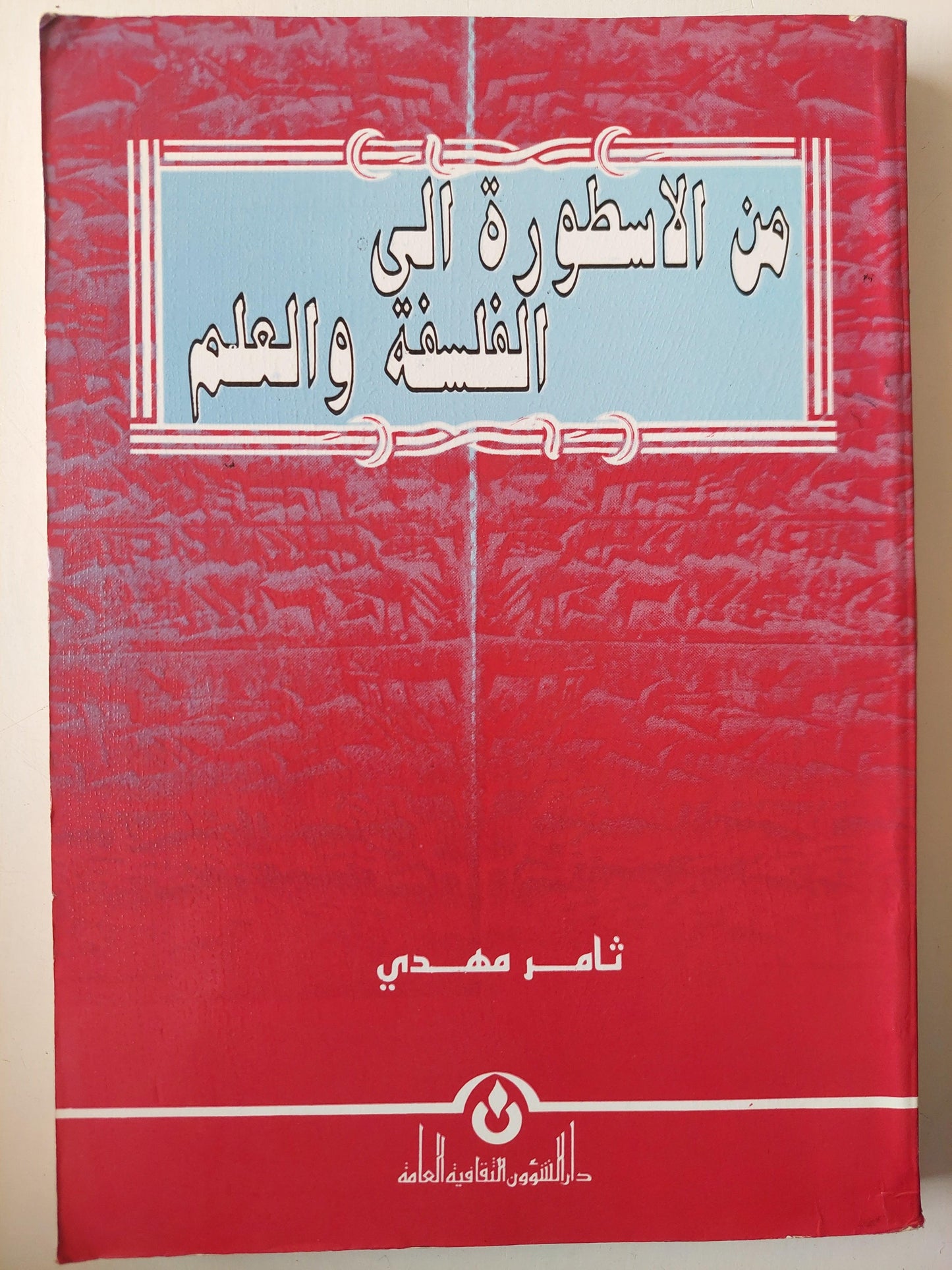 من الأسطورة إلي الفلسفة والعلم / ثامر مهدي ط1 - متجر كتب مصر