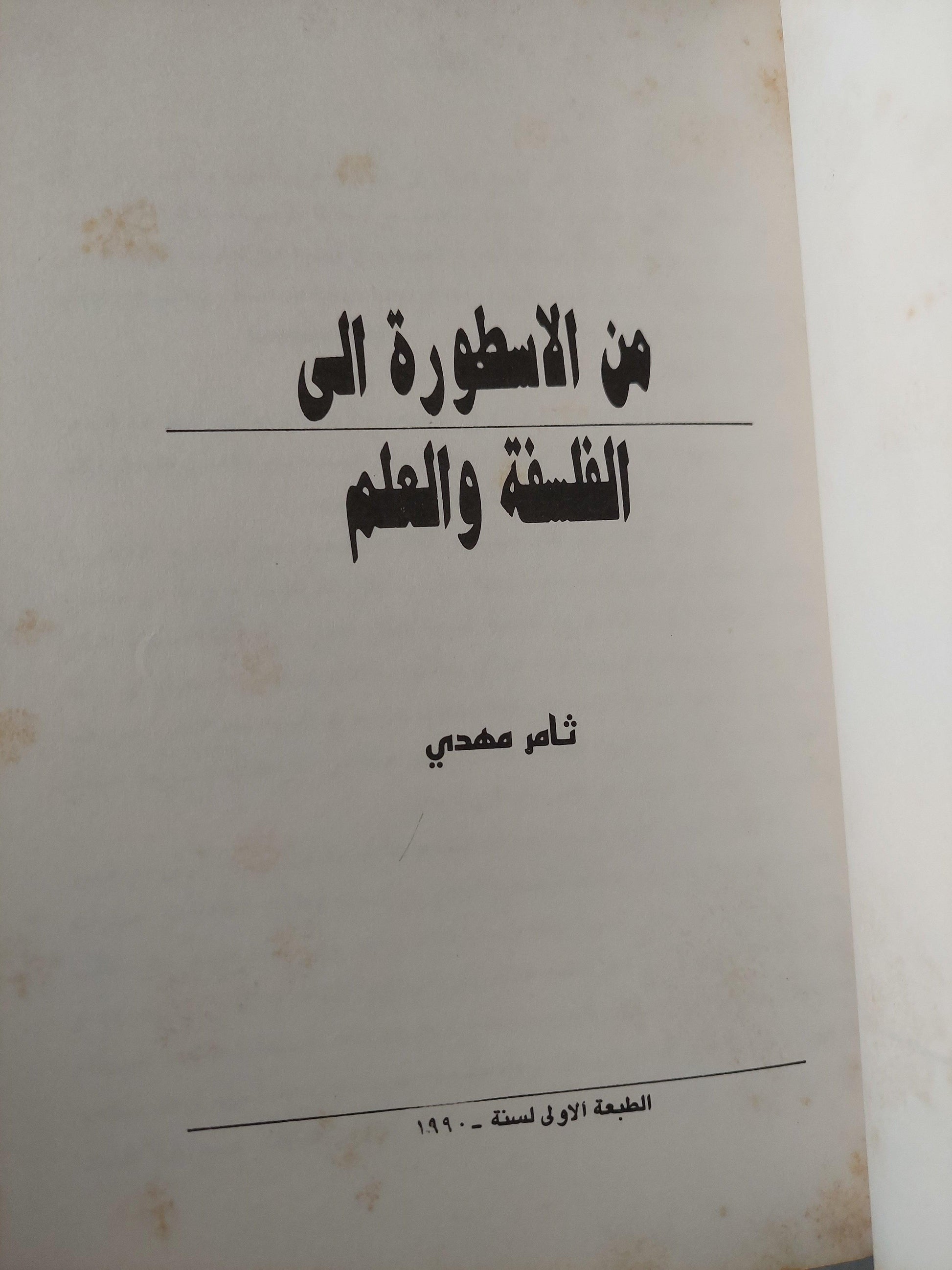 من الأسطورة إلي الفلسفة والعلم / ثامر مهدي ط1 - متجر كتب مصر