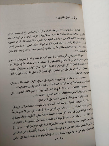 من الأسطورة إلي الفلسفة والعلم / ثامر مهدي ط1 - متجر كتب مصر