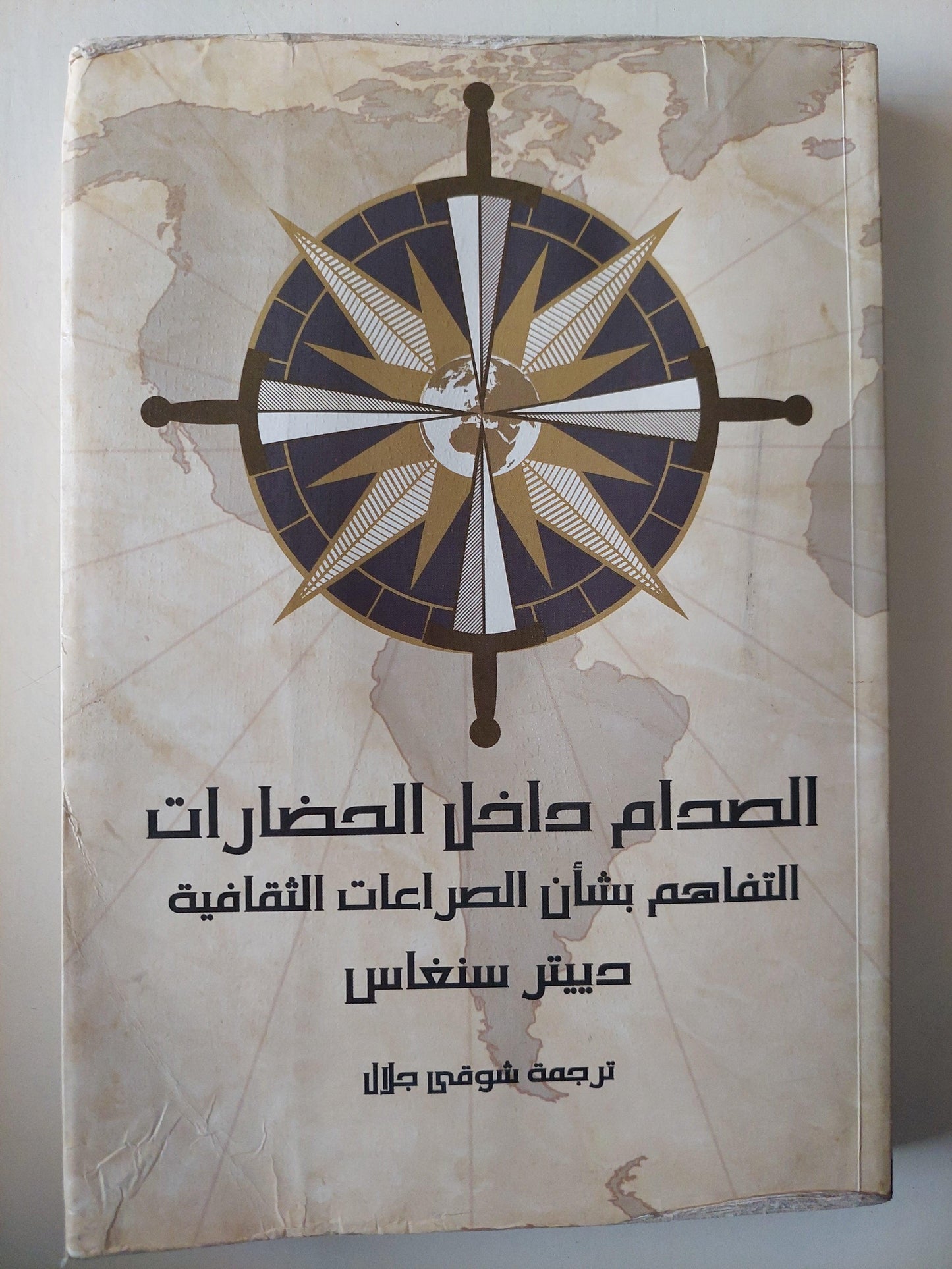 الصدام داخل الحضارات : التفاهم بشأن الصراعات الثقافية / دييتر سنغاس - متجر كتب مصر