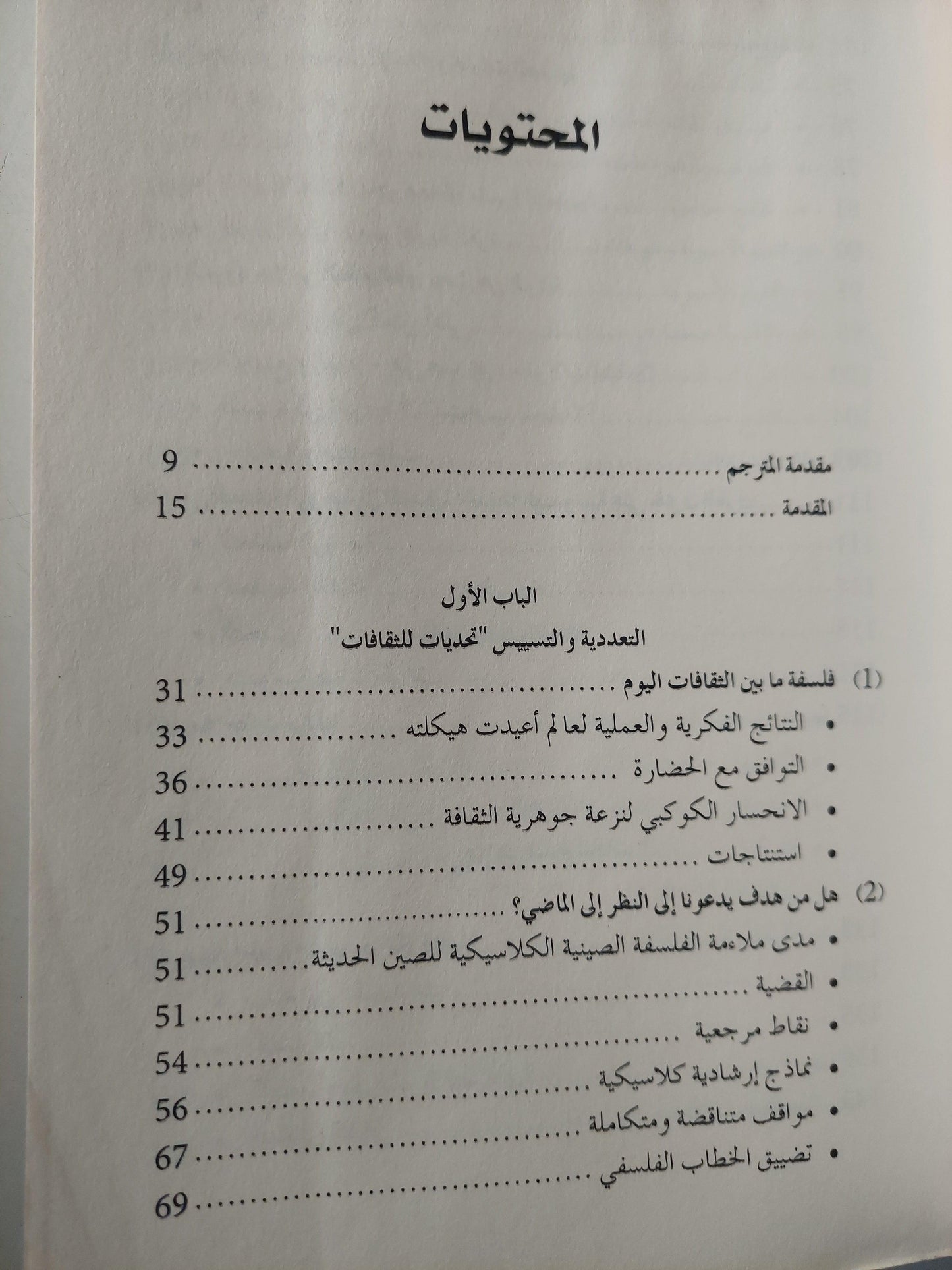 الصدام داخل الحضارات : التفاهم بشأن الصراعات الثقافية / دييتر سنغاس - متجر كتب مصر