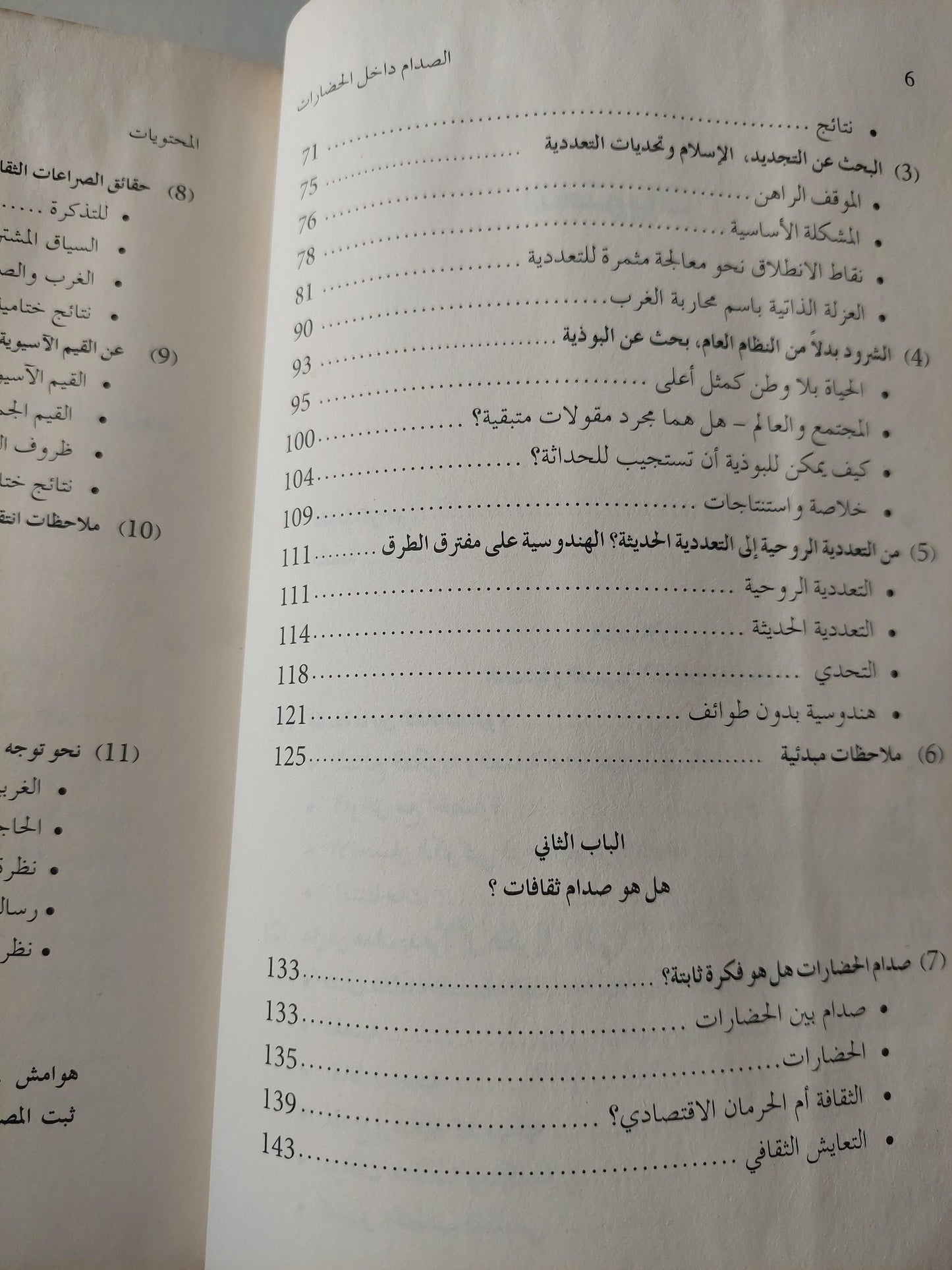 الصدام داخل الحضارات : التفاهم بشأن الصراعات الثقافية / دييتر سنغاس - متجر كتب مصر