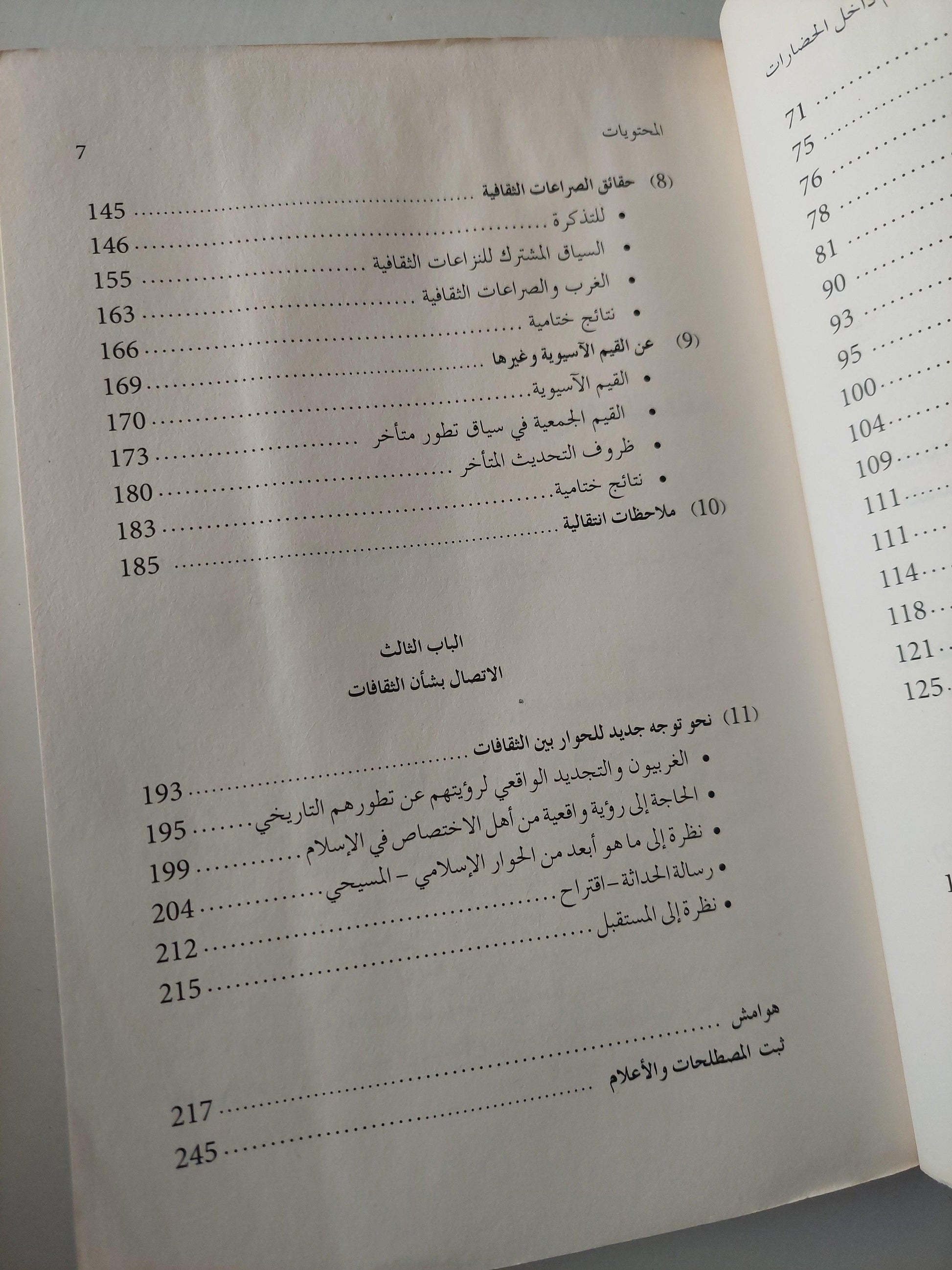 الصدام داخل الحضارات : التفاهم بشأن الصراعات الثقافية / دييتر سنغاس - متجر كتب مصر